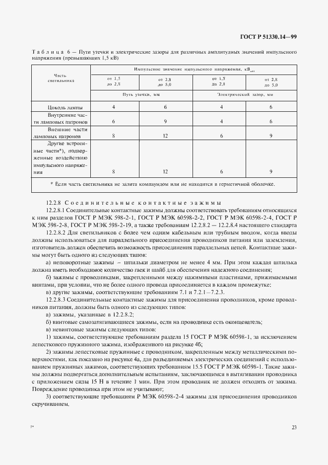 Страница 27 ГОСТ Р 51330.14-99
