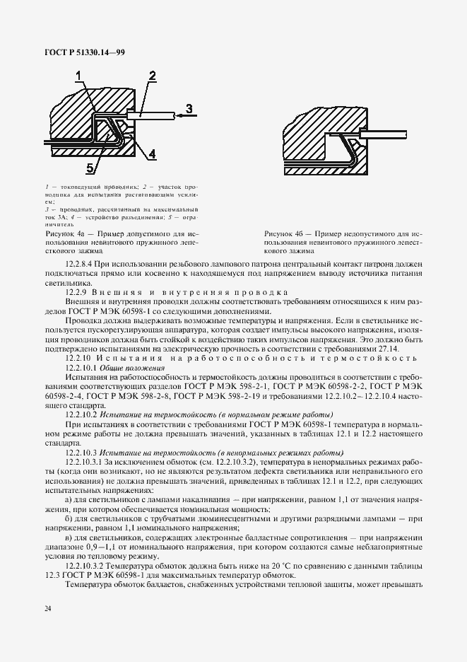Страница 28 ГОСТ Р 51330.14-99