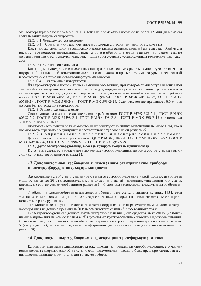 Страница 29 ГОСТ Р 51330.14-99