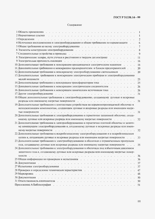 Страница 3 ГОСТ Р 51330.14-99