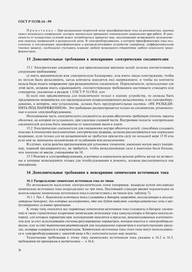 Страница 30 ГОСТ Р 51330.14-99