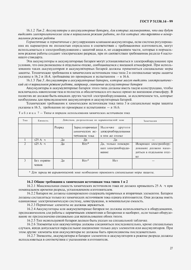 Страница 31 ГОСТ Р 51330.14-99