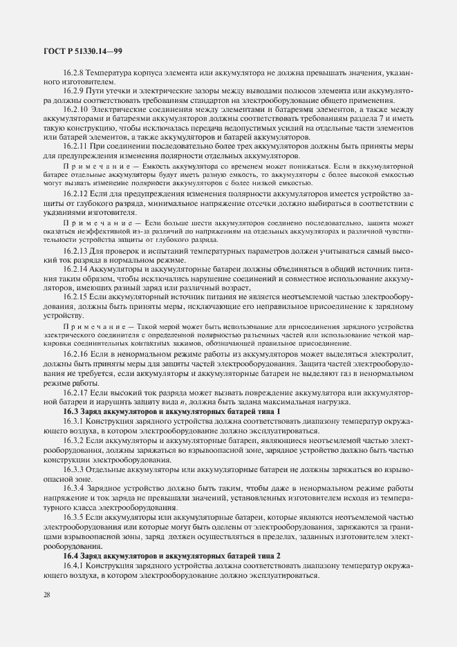 Страница 32 ГОСТ Р 51330.14-99