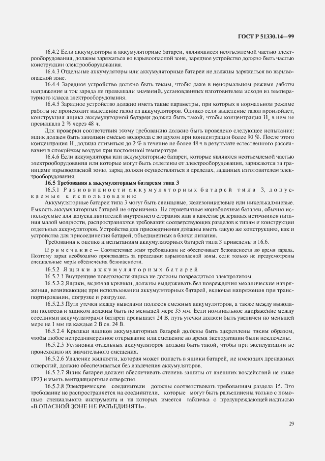 Страница 33 ГОСТ Р 51330.14-99