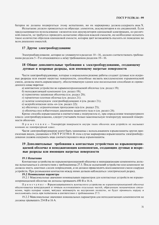 Страница 35 ГОСТ Р 51330.14-99