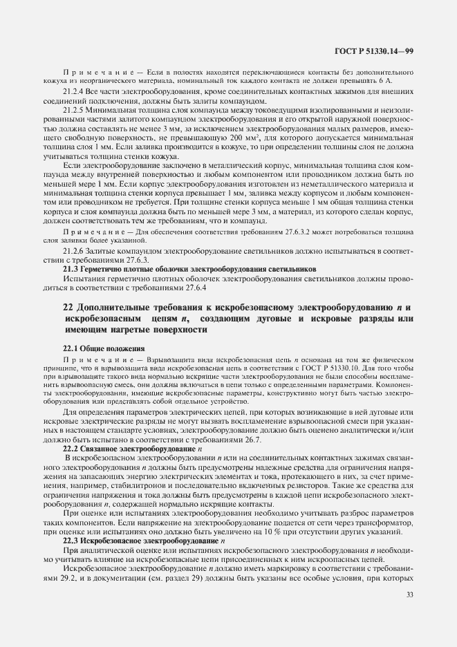 Страница 37 ГОСТ Р 51330.14-99