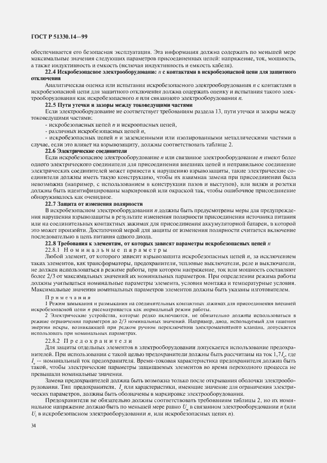 Страница 38 ГОСТ Р 51330.14-99