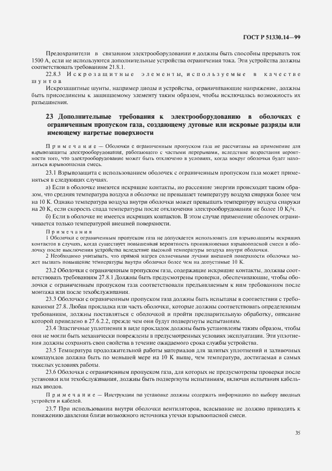 Страница 39 ГОСТ Р 51330.14-99