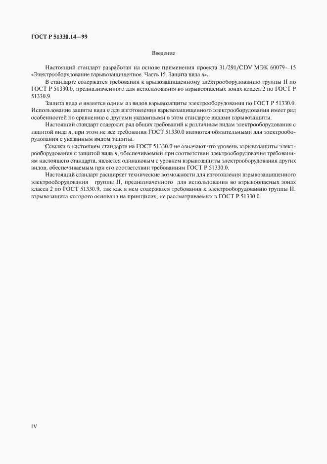 Страница 4 ГОСТ Р 51330.14-99