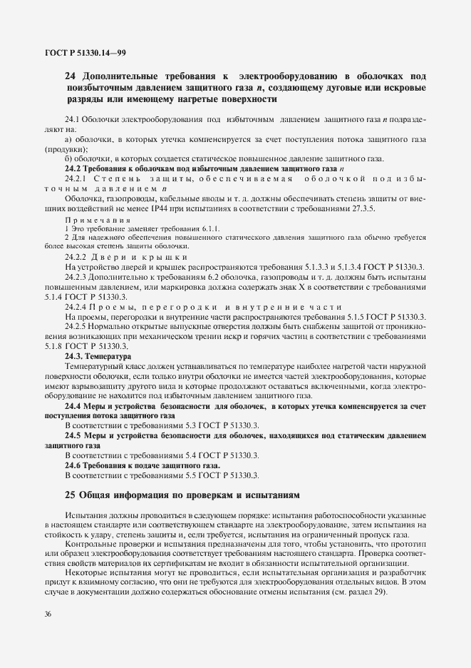 Страница 40 ГОСТ Р 51330.14-99