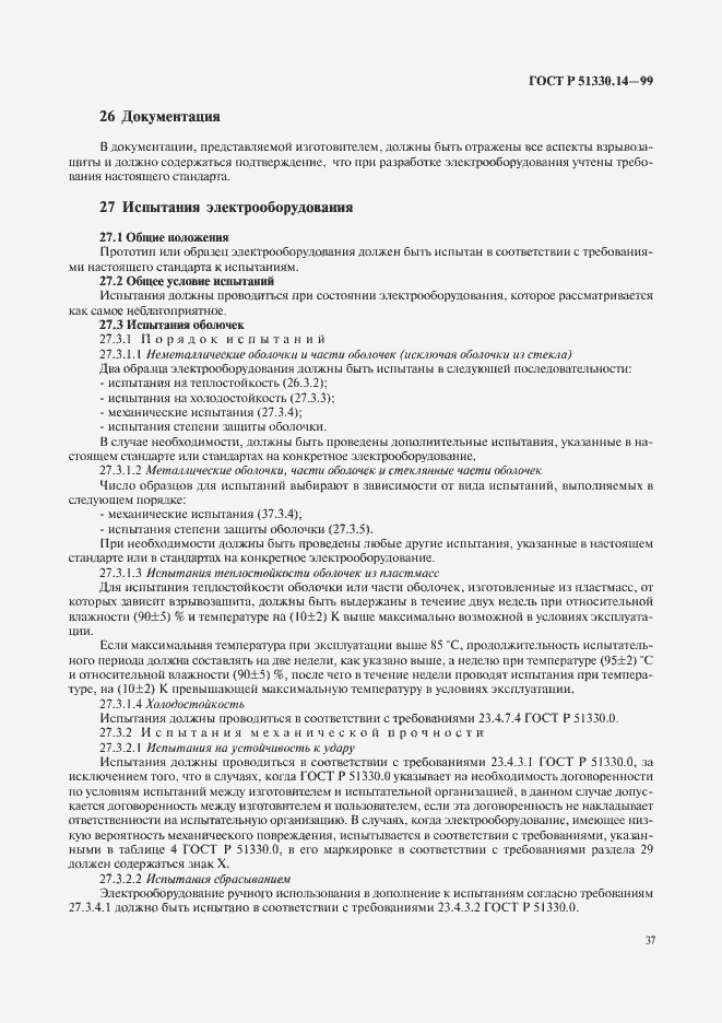 Страница 41 ГОСТ Р 51330.14-99