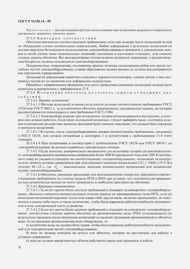 Страница 42 ГОСТ Р 51330.14-99