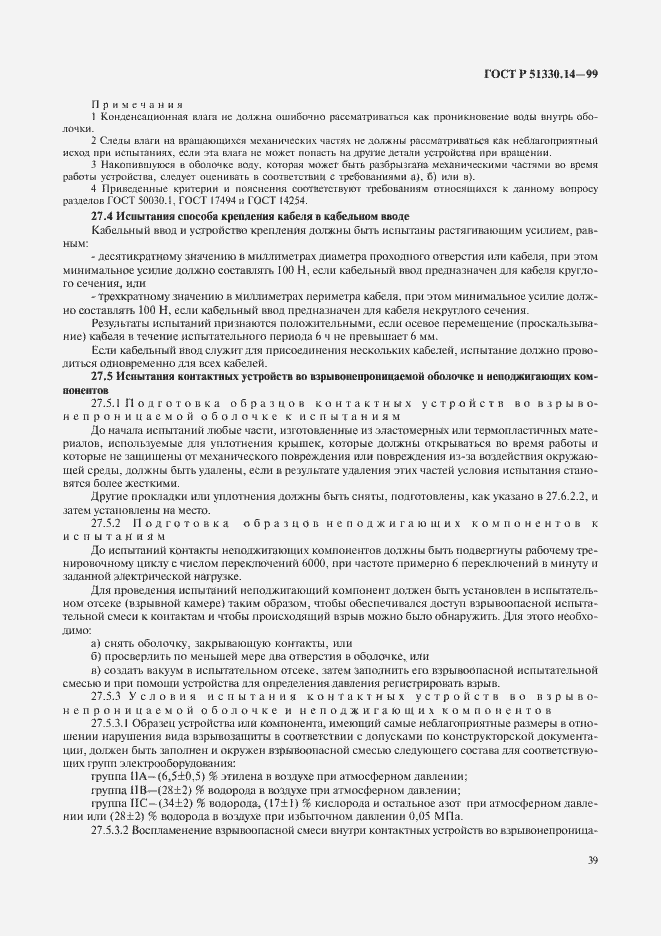 Страница 43 ГОСТ Р 51330.14-99