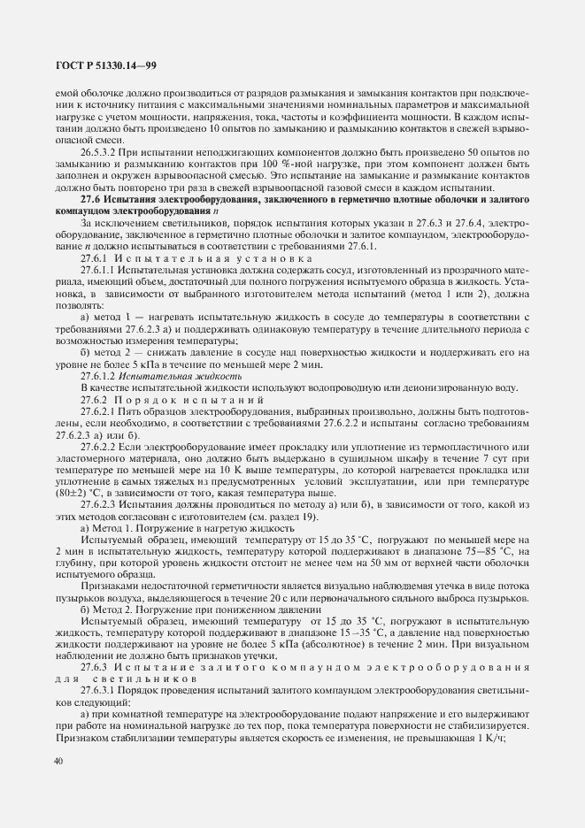 Страница 44 ГОСТ Р 51330.14-99