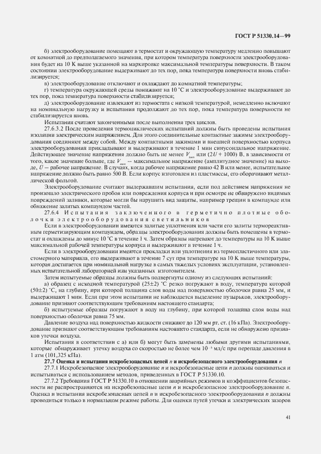Страница 45 ГОСТ Р 51330.14-99