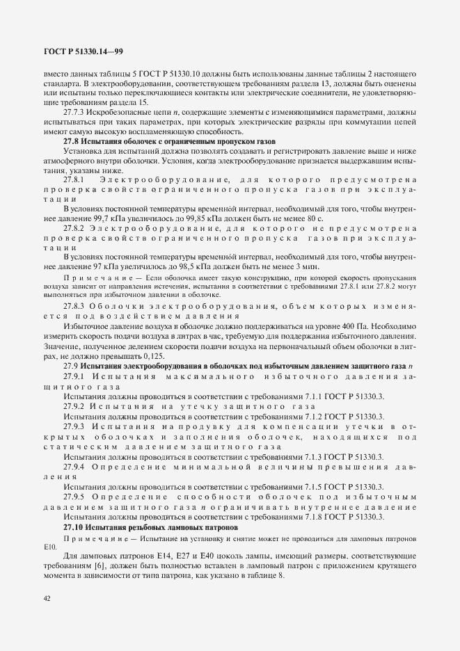 Страница 46 ГОСТ Р 51330.14-99