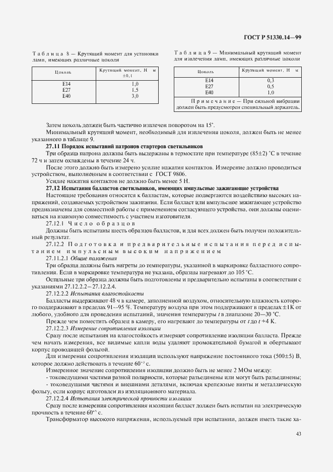 Страница 47 ГОСТ Р 51330.14-99