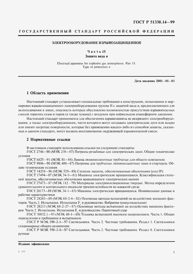 Страница 5 ГОСТ Р 51330.14-99