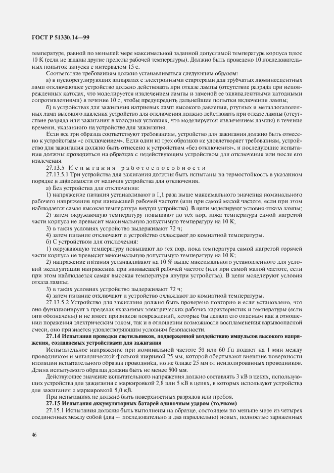Страница 50 ГОСТ Р 51330.14-99