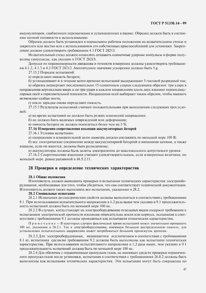 Страница 51 ГОСТ Р 51330.14-99