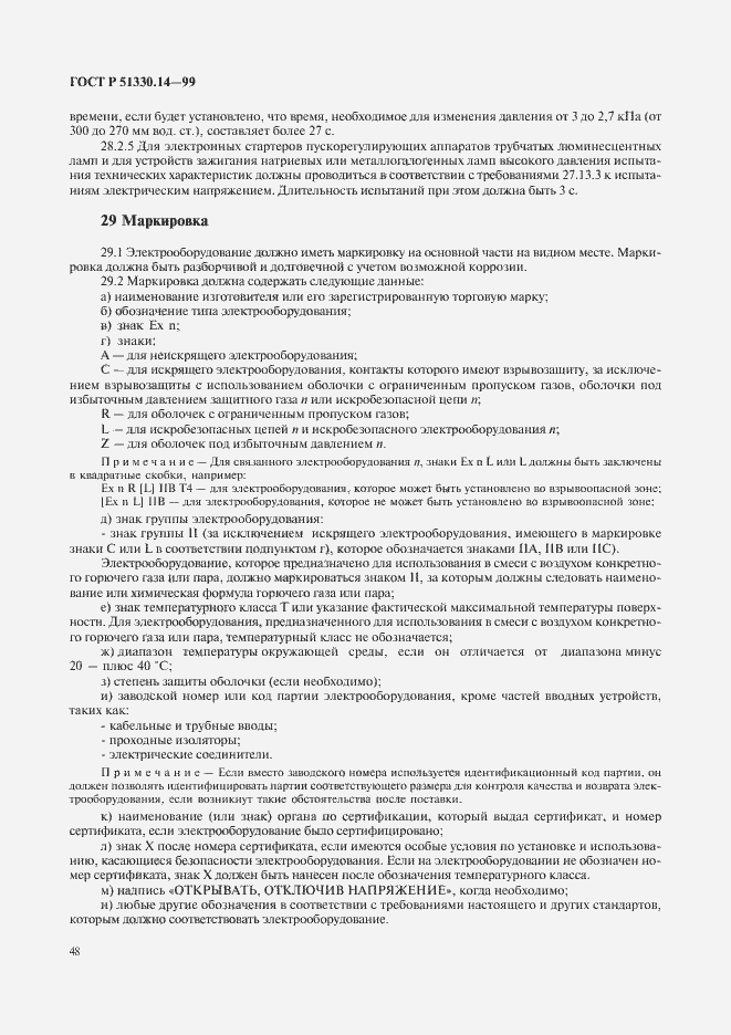 Страница 52 ГОСТ Р 51330.14-99