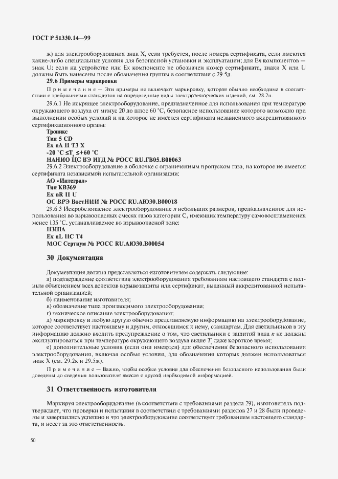 Страница 54 ГОСТ Р 51330.14-99