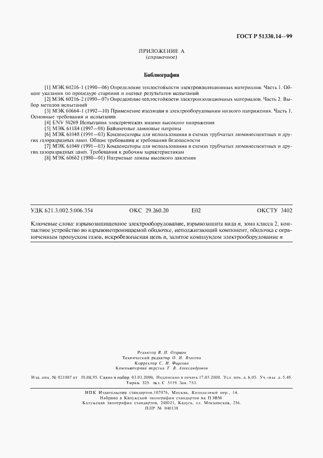 Страница 55 ГОСТ Р 51330.14-99