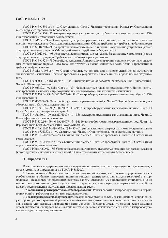 Страница 6 ГОСТ Р 51330.14-99