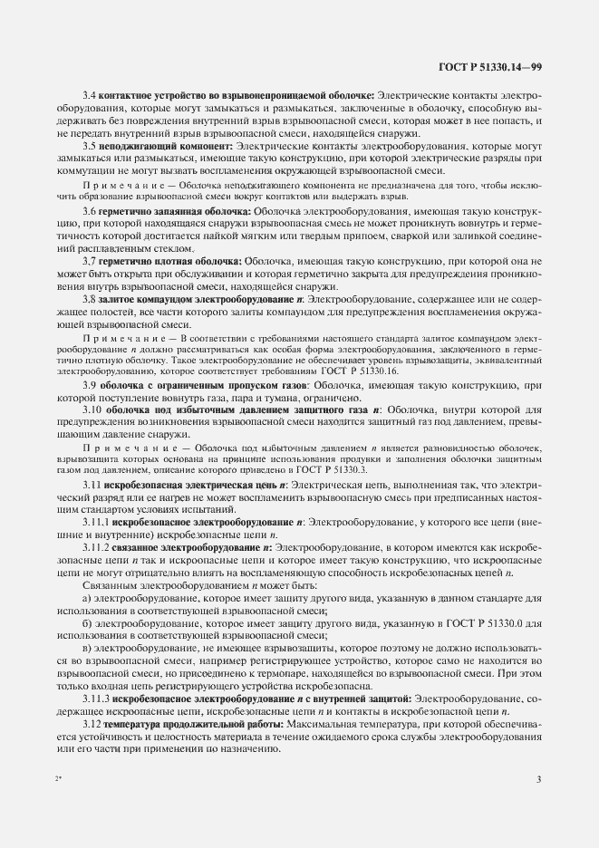 Страница 7 ГОСТ Р 51330.14-99