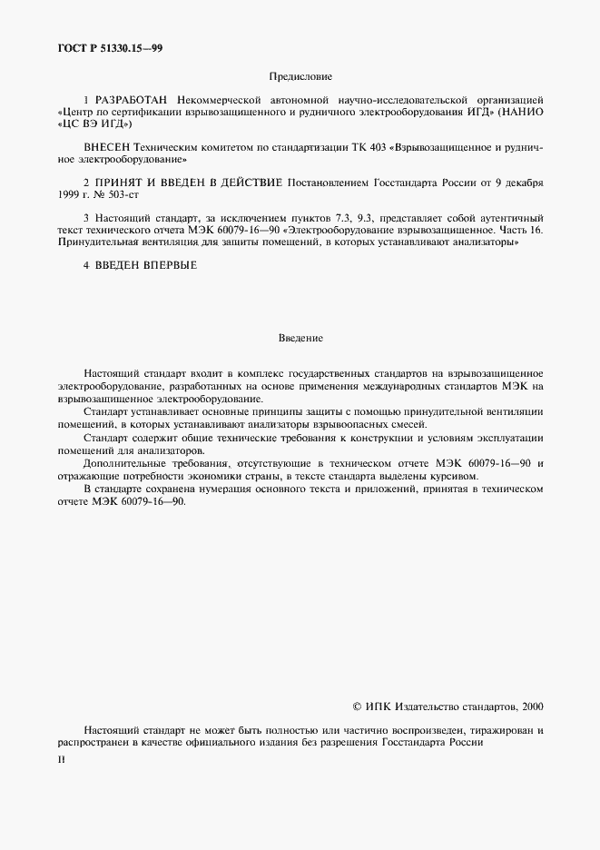Страница 2 ГОСТ Р 51330.15-99
