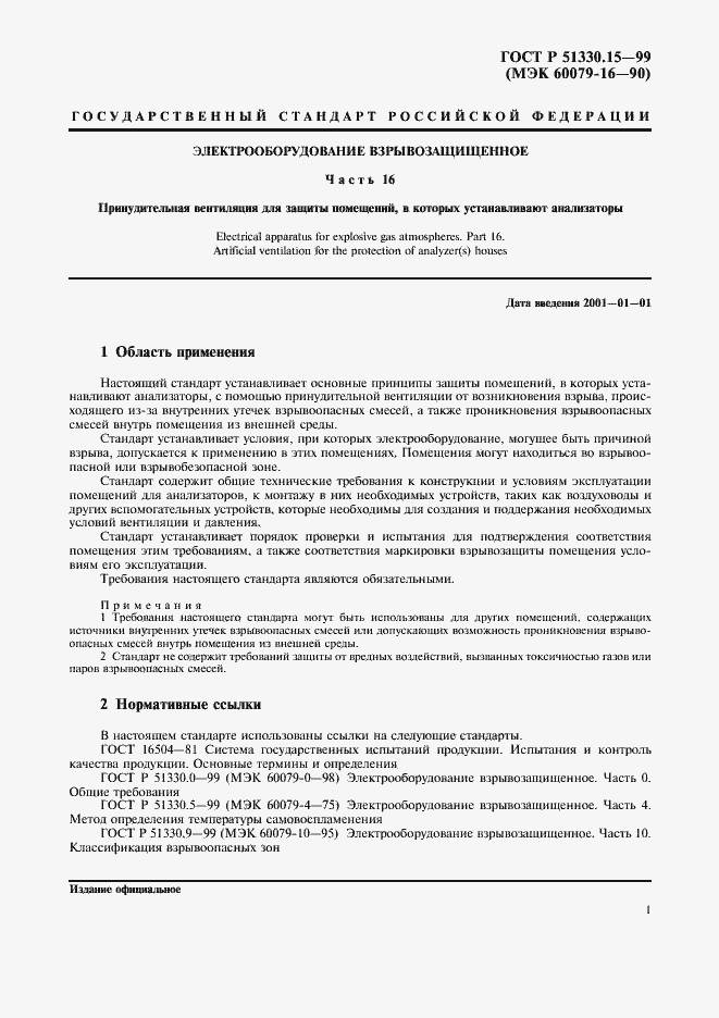 Страница 3 ГОСТ Р 51330.15-99