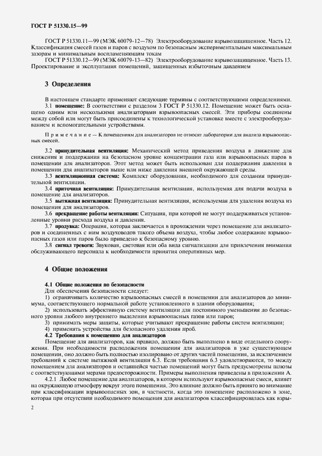 Страница 4 ГОСТ Р 51330.15-99