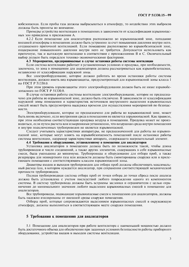 Страница 5 ГОСТ Р 51330.15-99