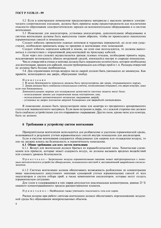 Страница 6 ГОСТ Р 51330.15-99