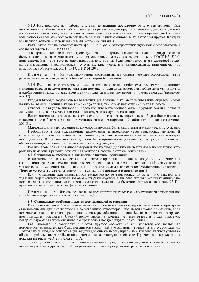 Страница 7 ГОСТ Р 51330.15-99