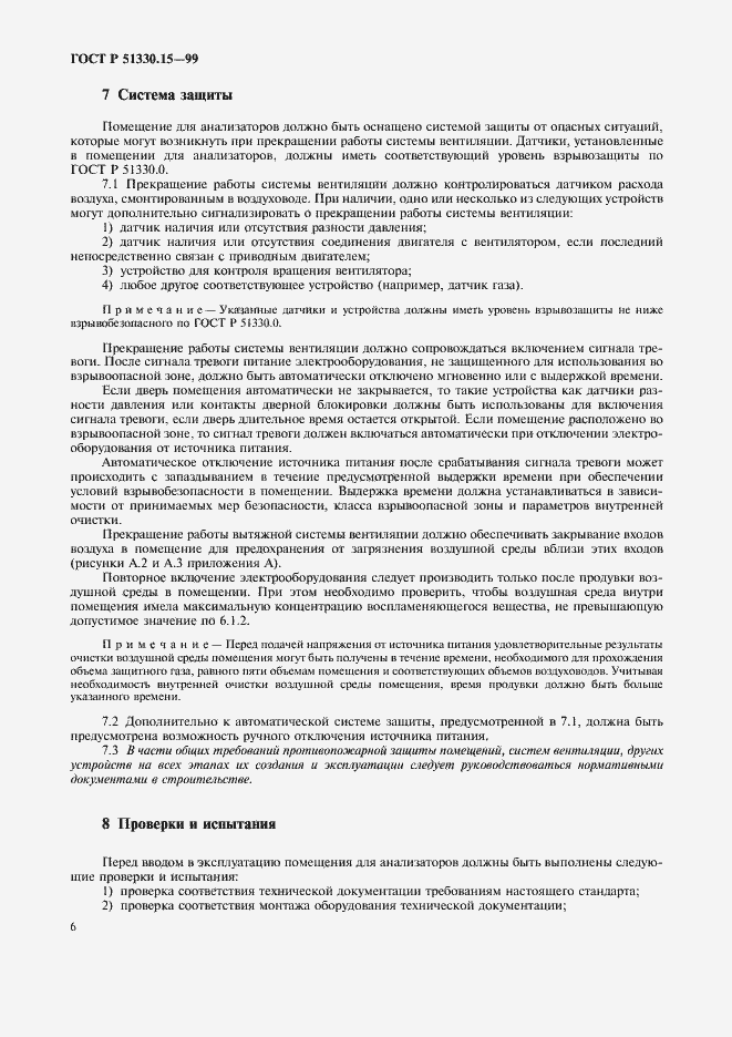 Страница 8 ГОСТ Р 51330.15-99
