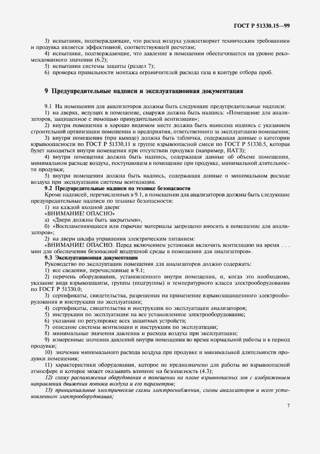 Страница 9 ГОСТ Р 51330.15-99
