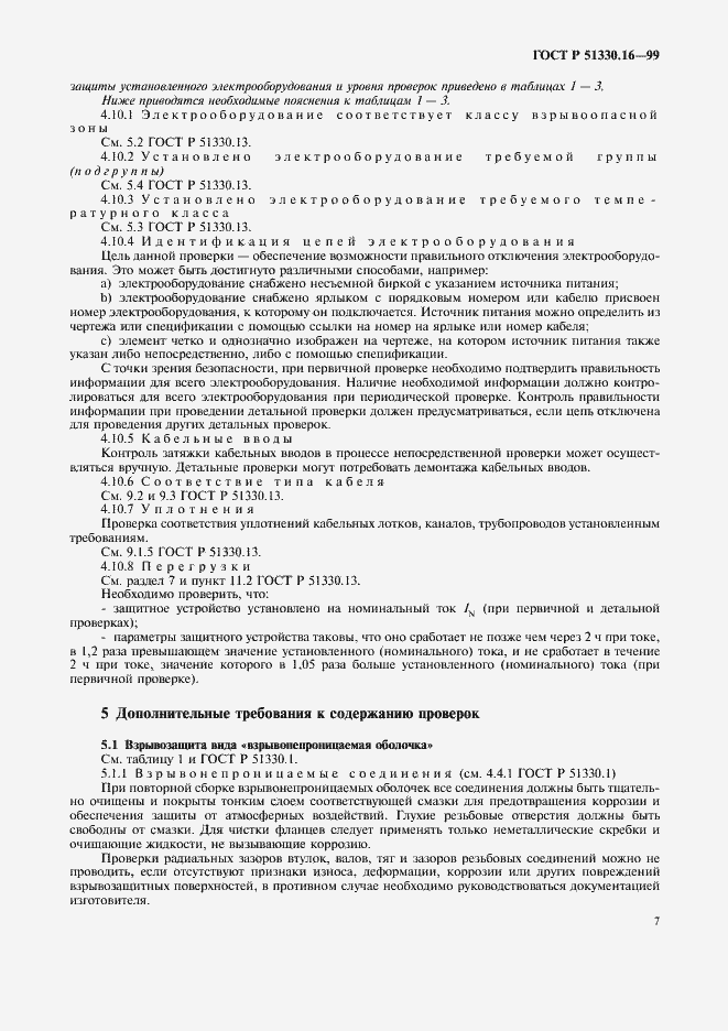 Страница 11 ГОСТ Р 51330.16-99