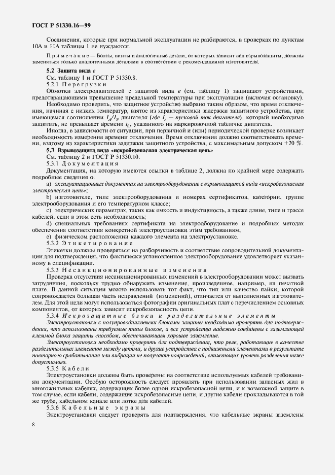 Страница 12 ГОСТ Р 51330.16-99