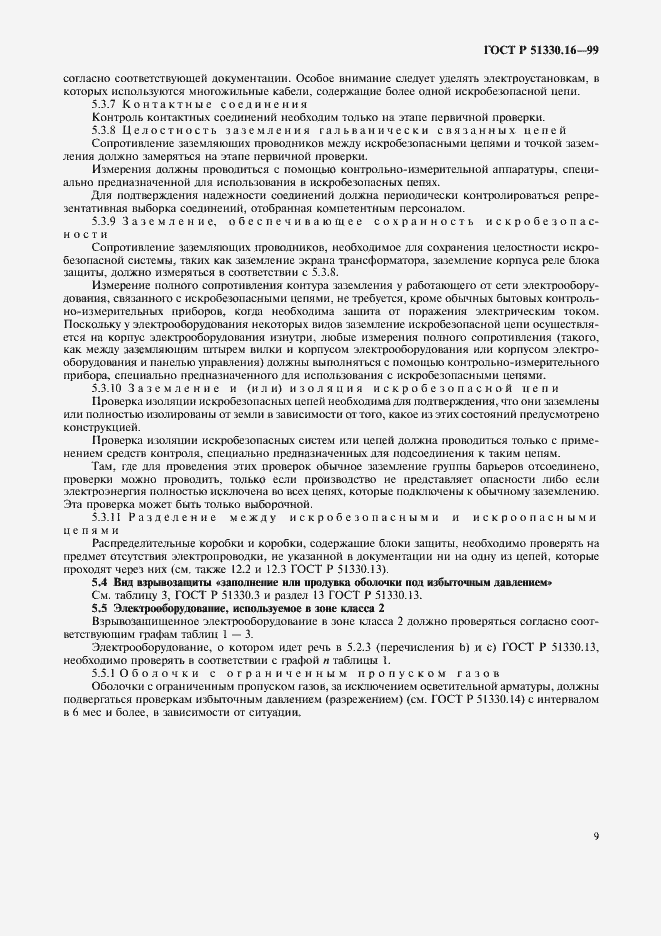 Страница 13 ГОСТ Р 51330.16-99