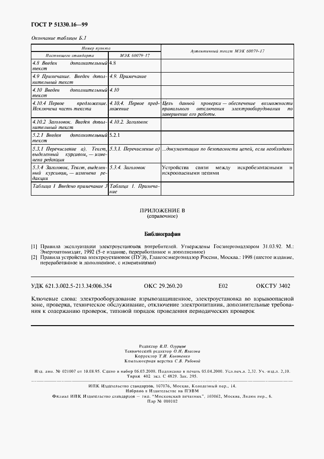 Страница 20 ГОСТ Р 51330.16-99