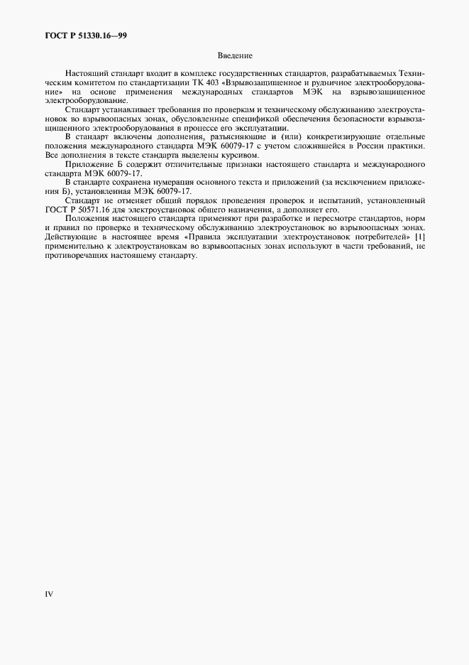 Страница 4 ГОСТ Р 51330.16-99