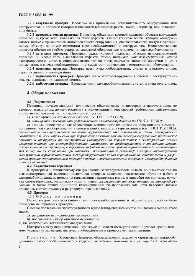Страница 6 ГОСТ Р 51330.16-99