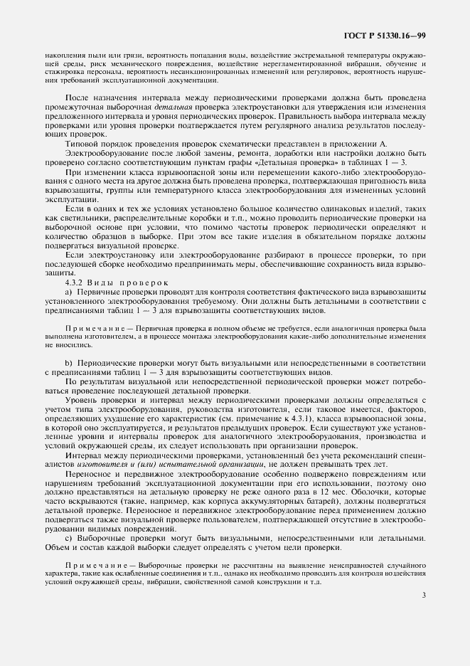 Страница 7 ГОСТ Р 51330.16-99