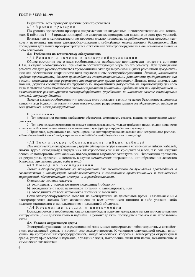 Страница 8 ГОСТ Р 51330.16-99