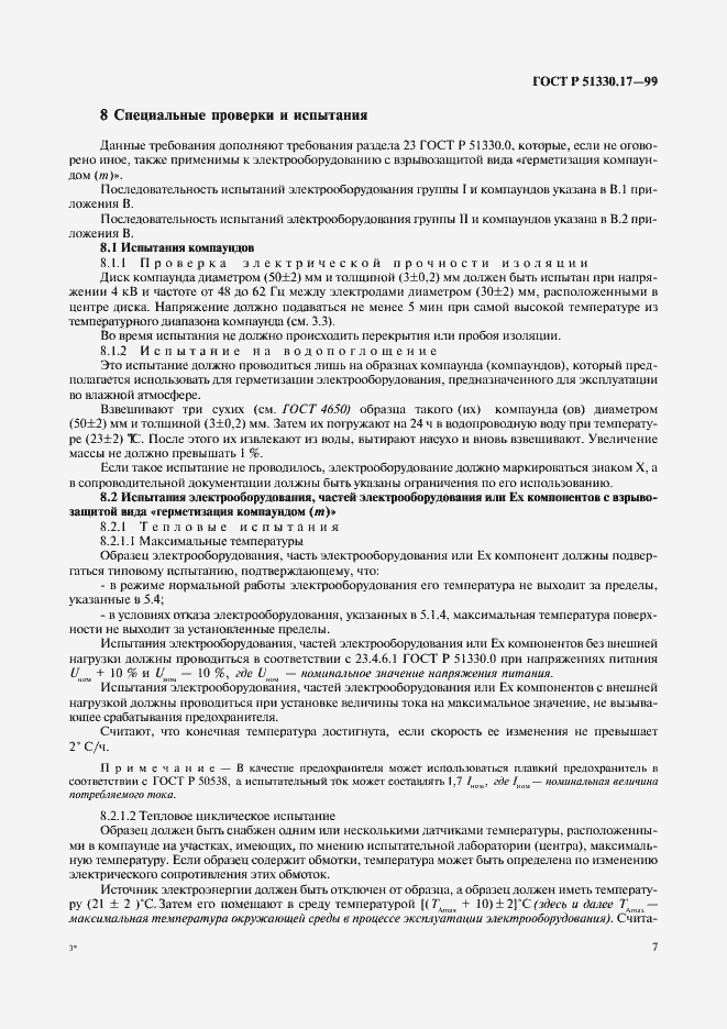 Страница 11 ГОСТ Р 51330.17-99