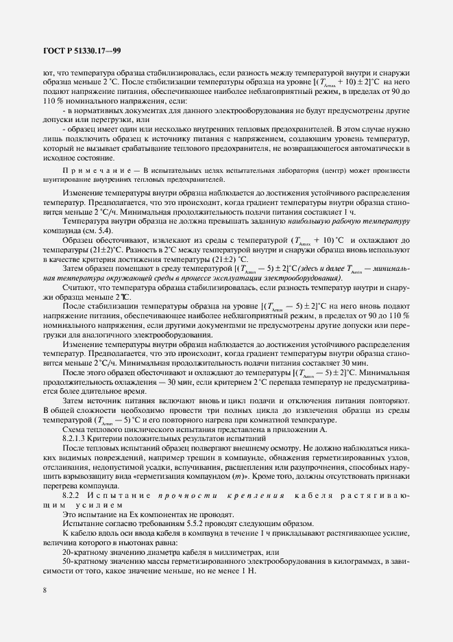 Страница 12 ГОСТ Р 51330.17-99