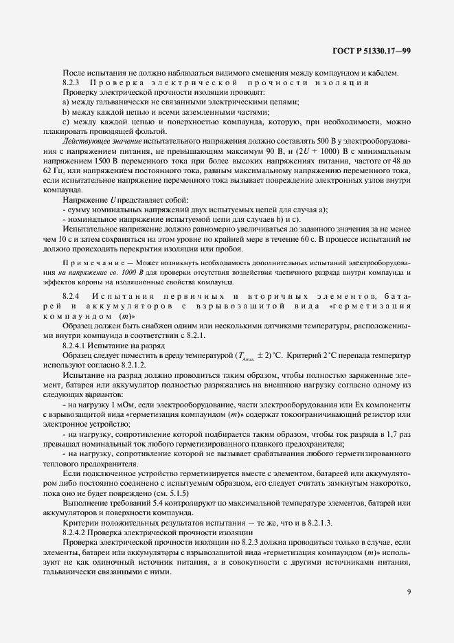 Страница 13 ГОСТ Р 51330.17-99