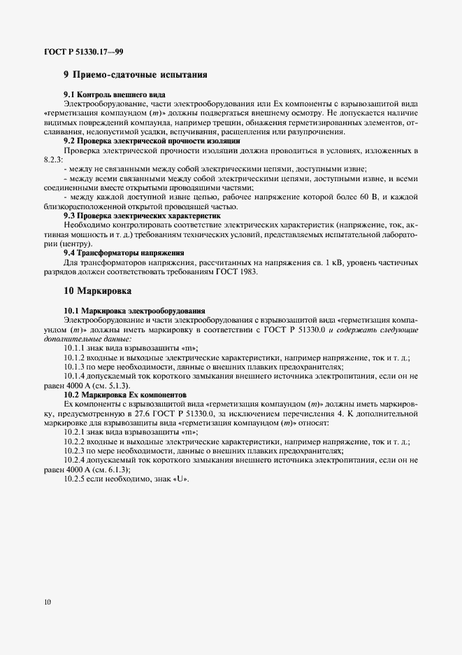 Страница 14 ГОСТ Р 51330.17-99