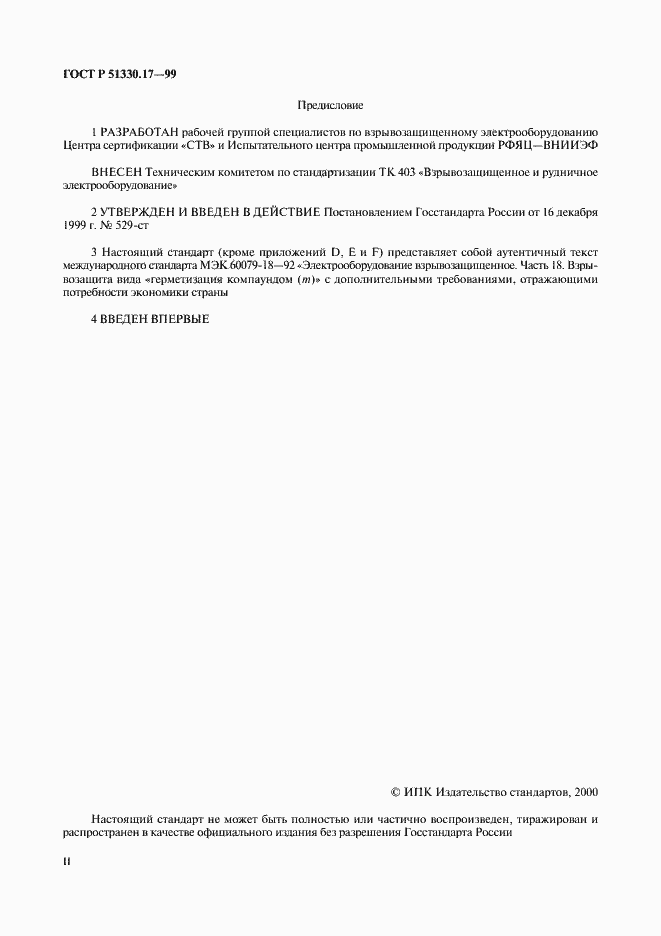 Страница 2 ГОСТ Р 51330.17-99